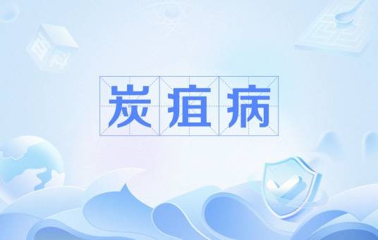 炭疽病