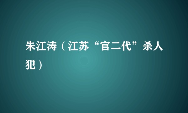 朱江涛（江苏“官二代”杀人犯）