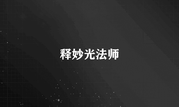 释妙光法师