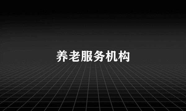 养老服务机构