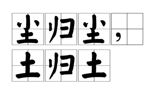 尘归尘,土归土(名言警句)