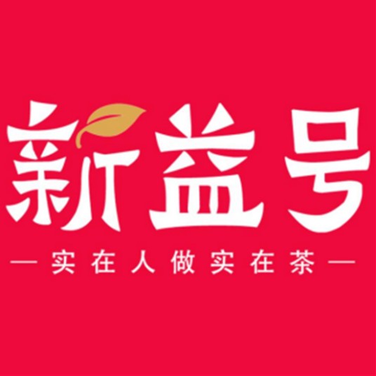 新益号