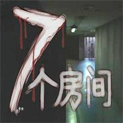 七个房间（日本恐怖小说）