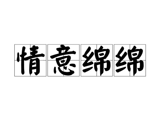 情意绵绵（成语）