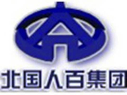 石家庄北国人百集团有限责任公司