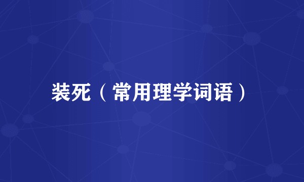 装死（常用理学词语）