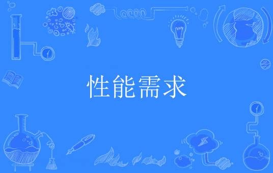 性能需求