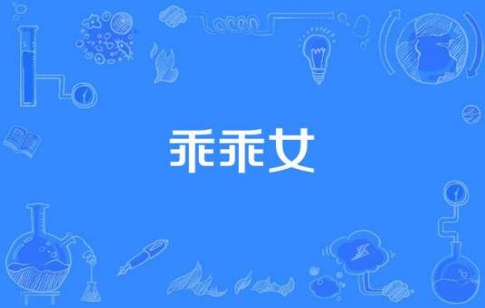 乖乖女