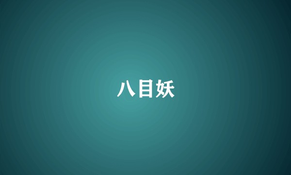 八目妖