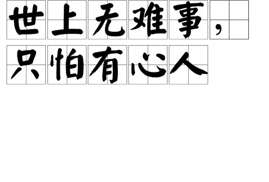 世上无难事,只怕有心人