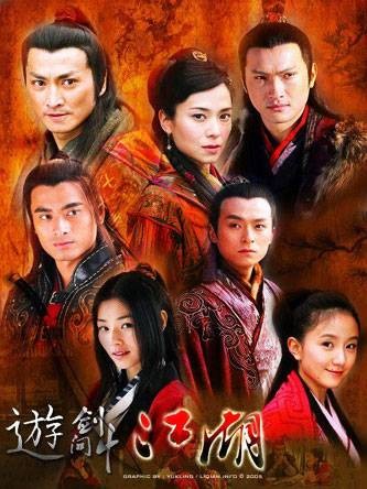 游剑江湖（2006年袁英明执导的电视剧）