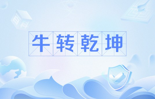 牛转乾坤（网络流行语）