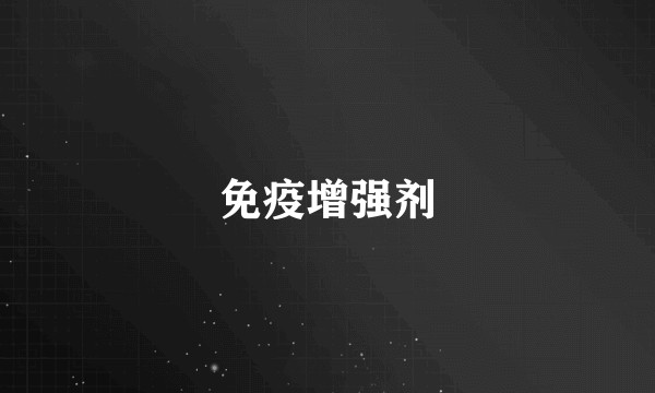 免疫增强剂