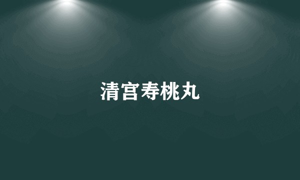 清宫寿桃丸