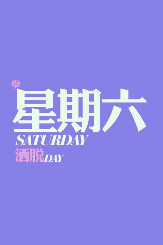 礼拜六（节日）