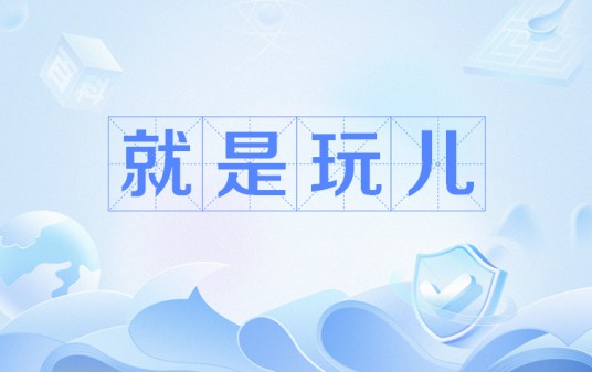 就是玩儿（网络流行语）