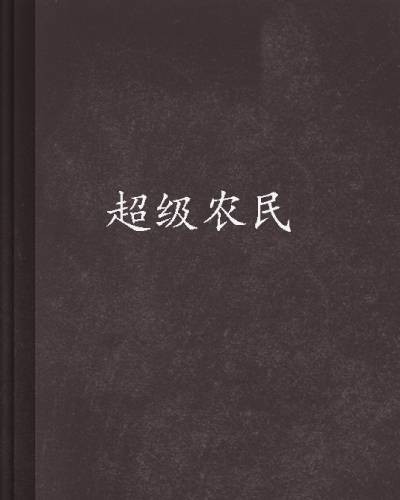 超级农民（飞舞激扬所著小说）