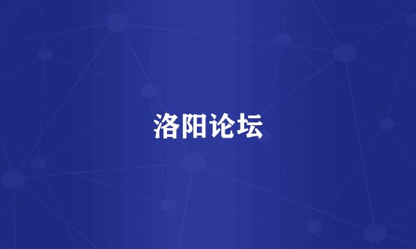洛阳论坛