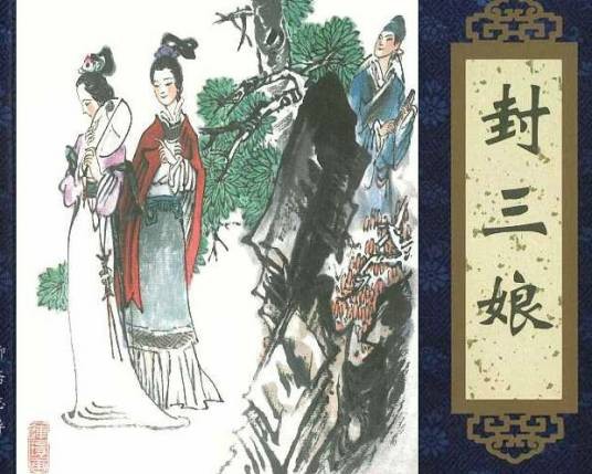 封三娘（清代小说家蒲松龄创作的文言短篇小说）