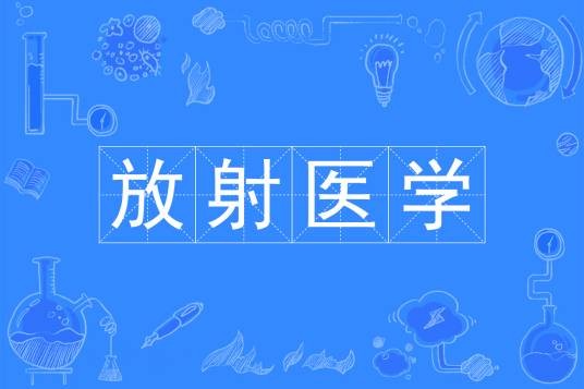 放射医学（中国普通高等学校本科专业）