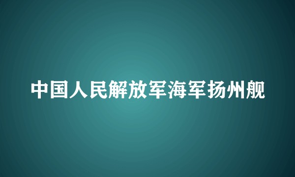 中国人民解放军海军扬州舰