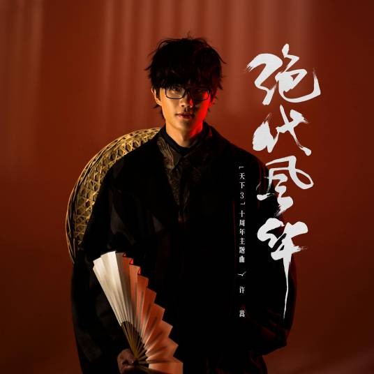 绝代风华（许嵩演唱歌曲）