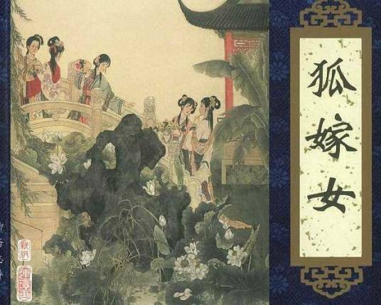 狐嫁女(《聊斋志异》篇目)