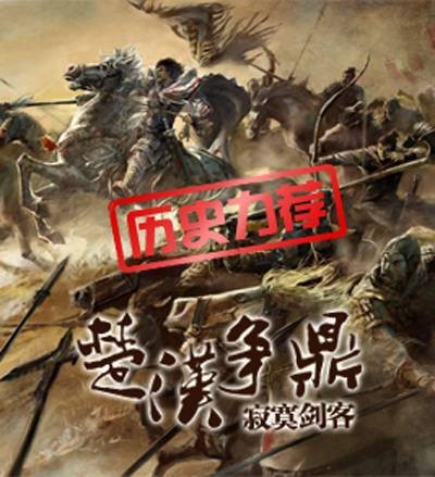 楚汉争鼎