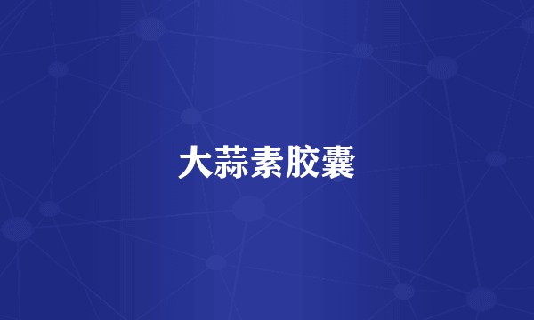 大蒜素胶囊