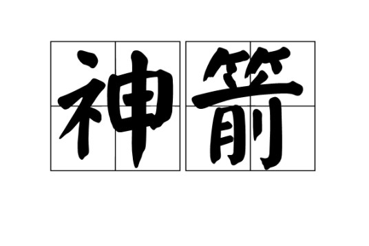 神箭（汉语词汇）