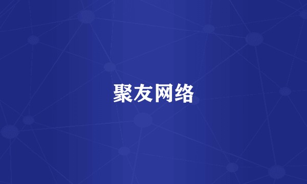 聚友网络