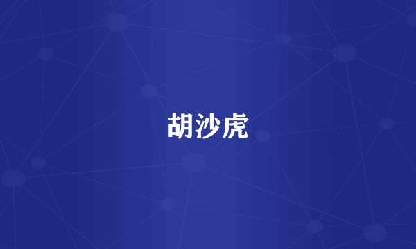 胡沙虎