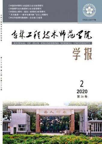 吉林工程技术师范学院学报