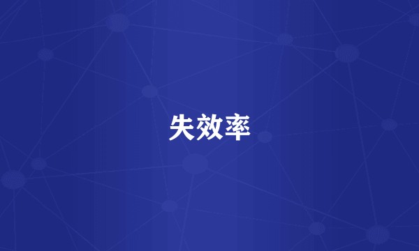 失效率
