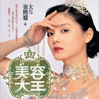 美容大王