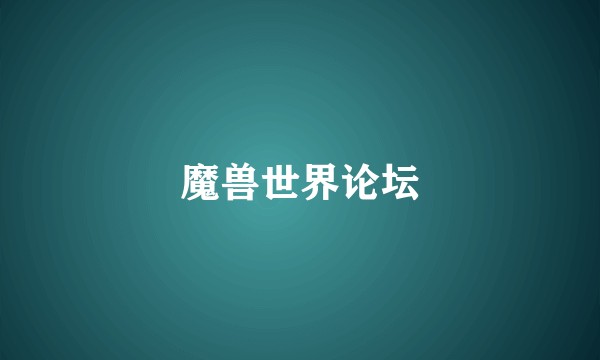 魔兽世界论坛