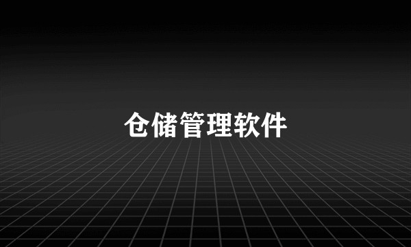 仓储管理软件