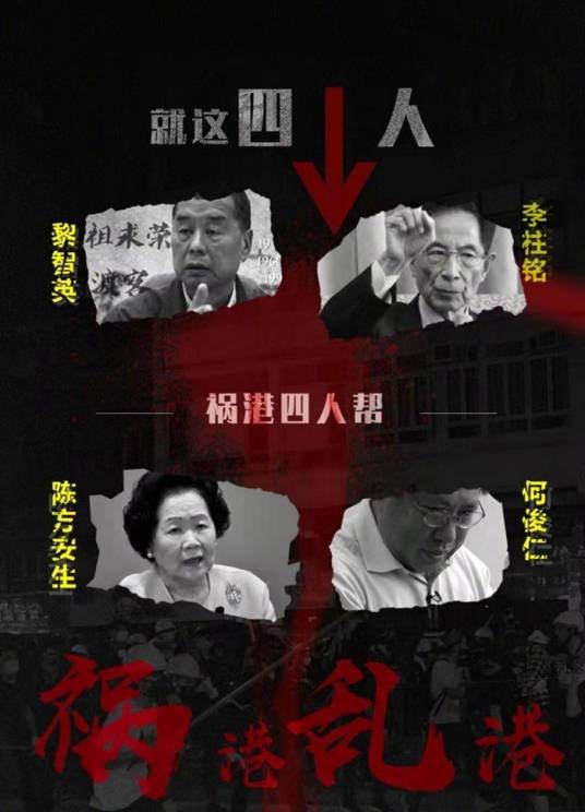祸港四人帮