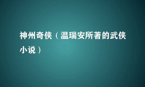 神州奇侠（温瑞安所著的武侠小说）