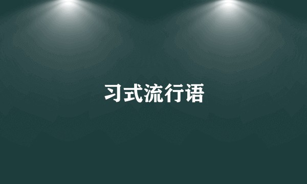 习式流行语