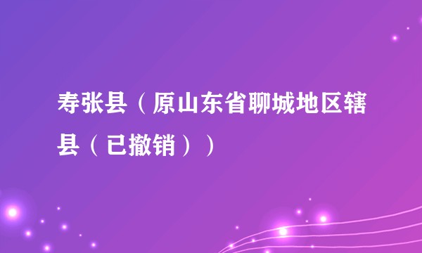 寿张县（原山东省聊城地区辖县（已撤销））