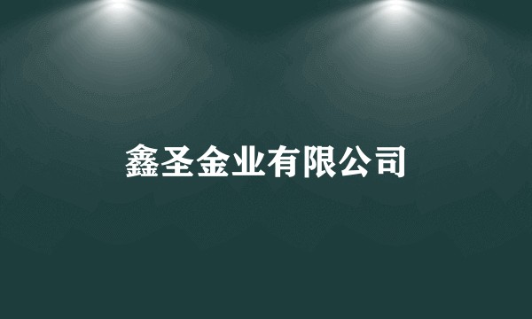 鑫圣金业有限公司