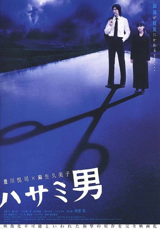 剪刀男（日本2005年丰川悦司主演的电影）