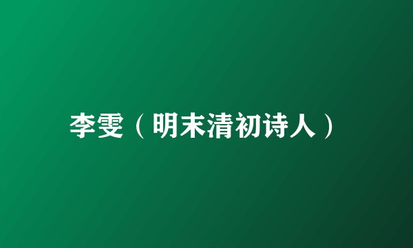 李雯（明末清初诗人）