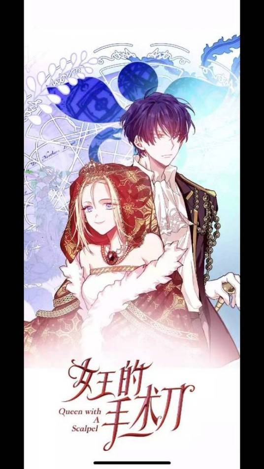 女王的手术刀（Kidarien,mini创作的连载漫画）