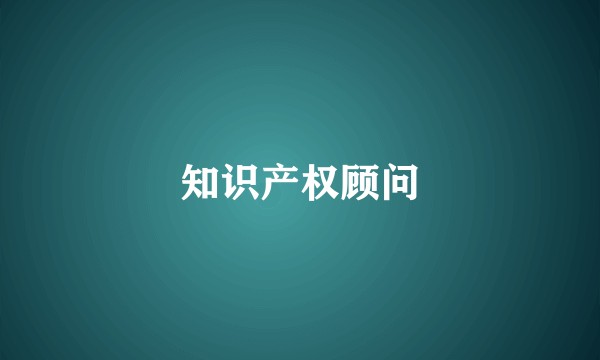 知识产权顾问