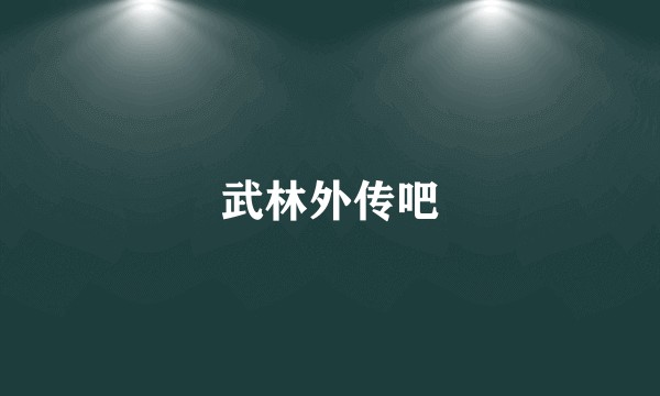 武林外传吧