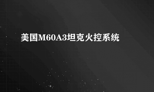 美国M60A3坦克火控系统
