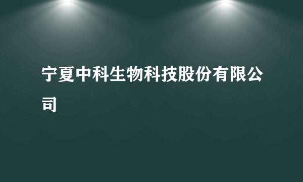宁夏中科生物科技股份有限公司