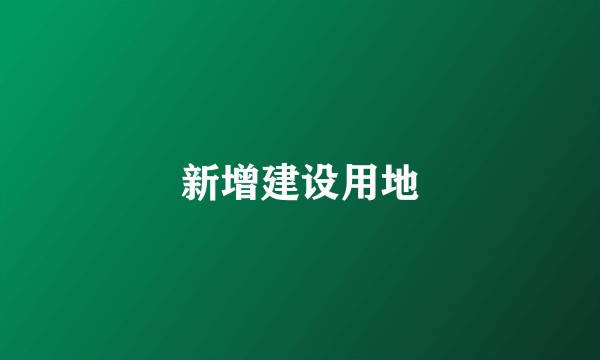 新增建设用地